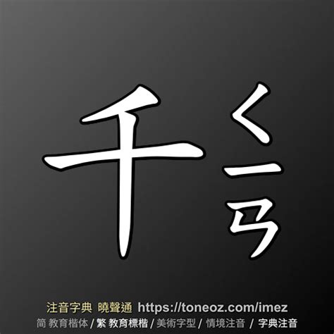 千的造詞|千：千的意思/造詞/解釋/注音